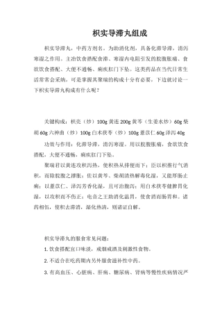 枳实导滞丸组成