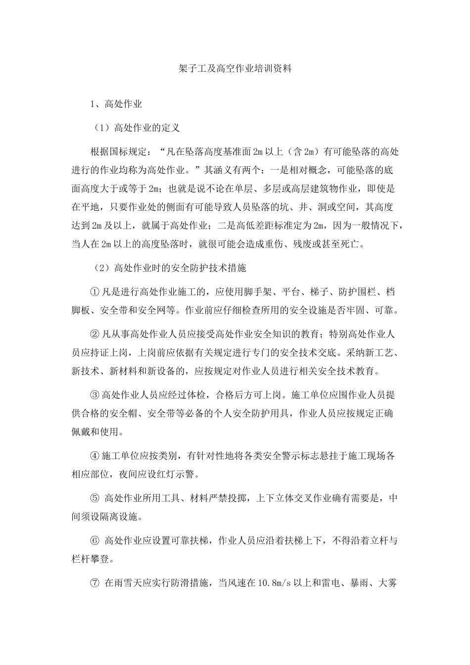 架子工及高空作业培训资料_第2页