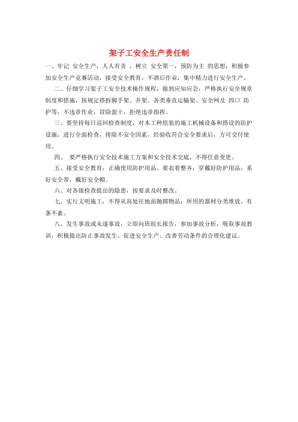 架子工安全生产责任制_第1页