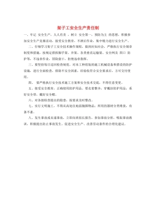 架子工安全生产责任制