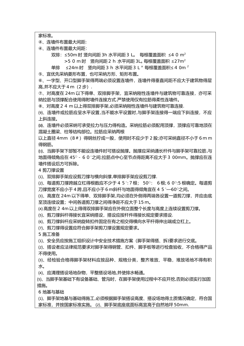 架子工安全技术交底_第2页