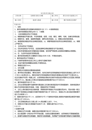 架子工安全技术交底