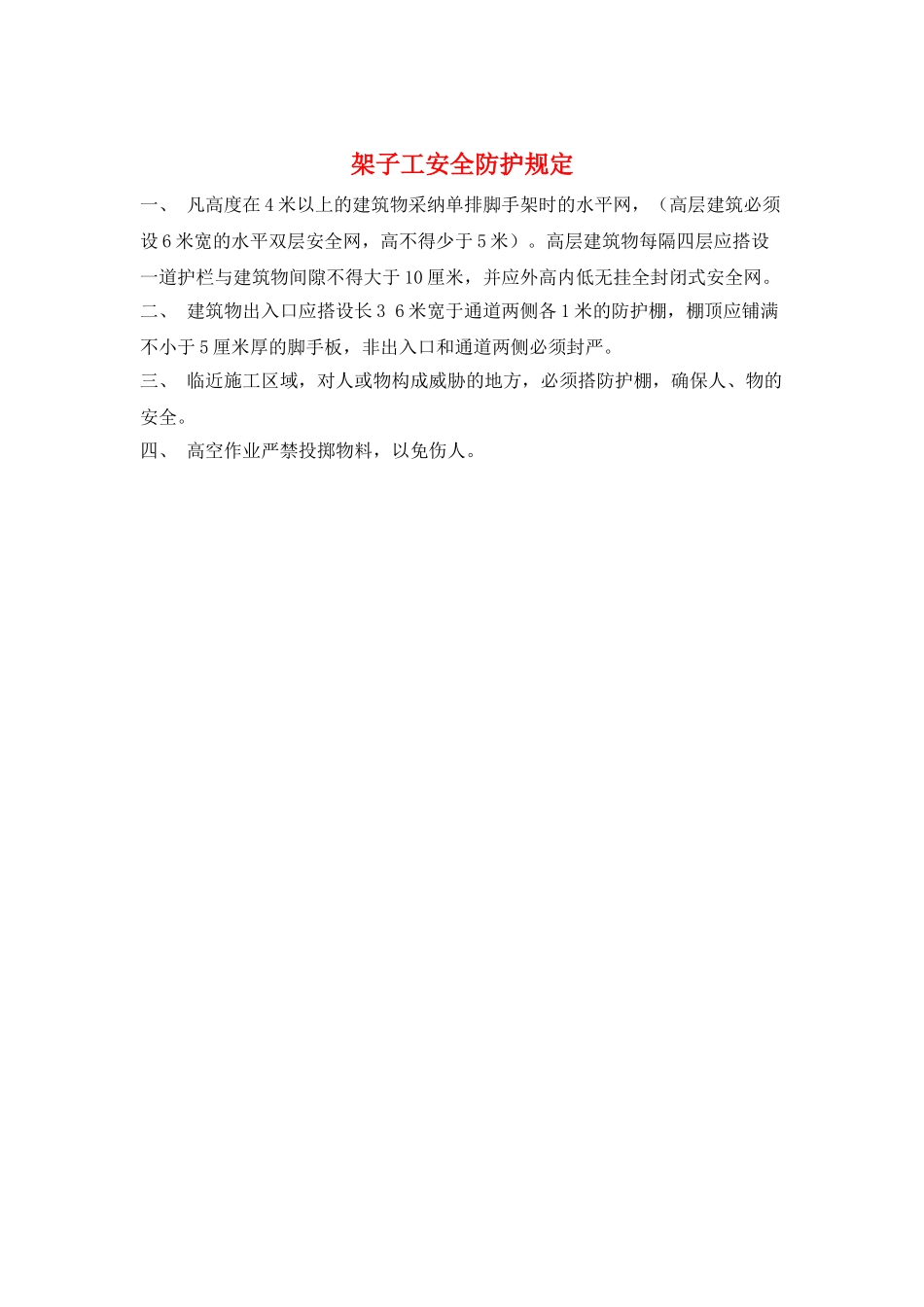 架子工安全防护规定_第1页
