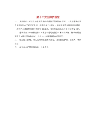 架子工安全防护规定