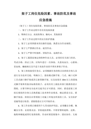 架子工岗位危险因素、事故防范及事故应急措施