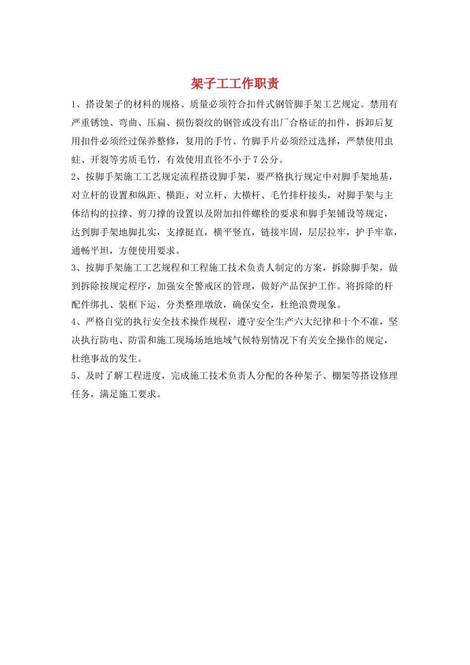 架子工工作职责_第1页