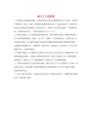 架子工工作职责