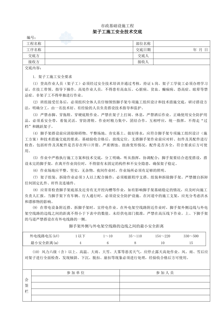 架子工施工安全技术交底_第1页