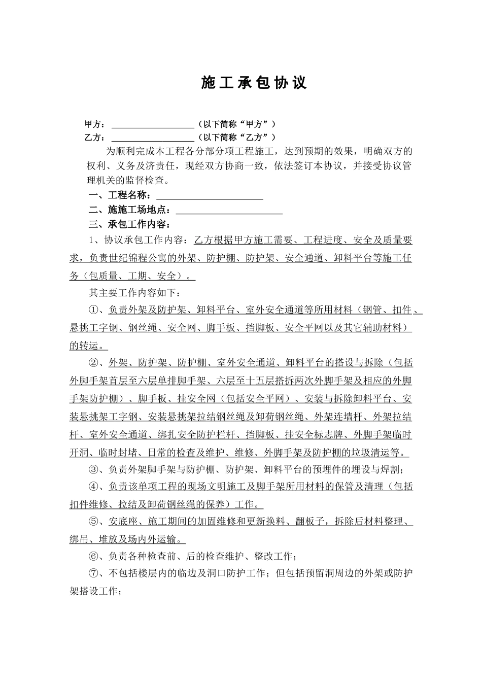 架子工施工承包协议_第1页