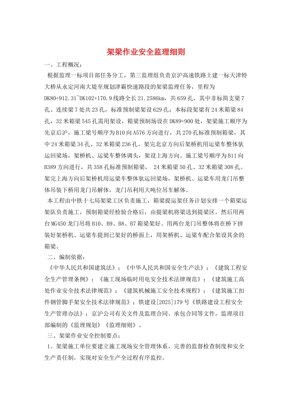 架梁作业安全监理细则_第1页