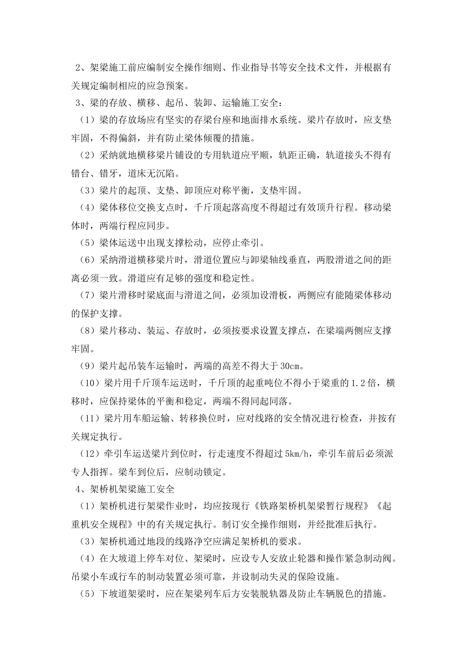 架梁作业安全监理细则_第2页