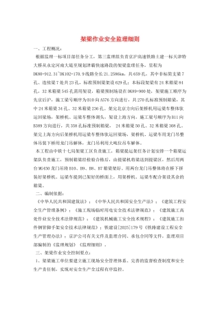 架梁作业安全监理细则