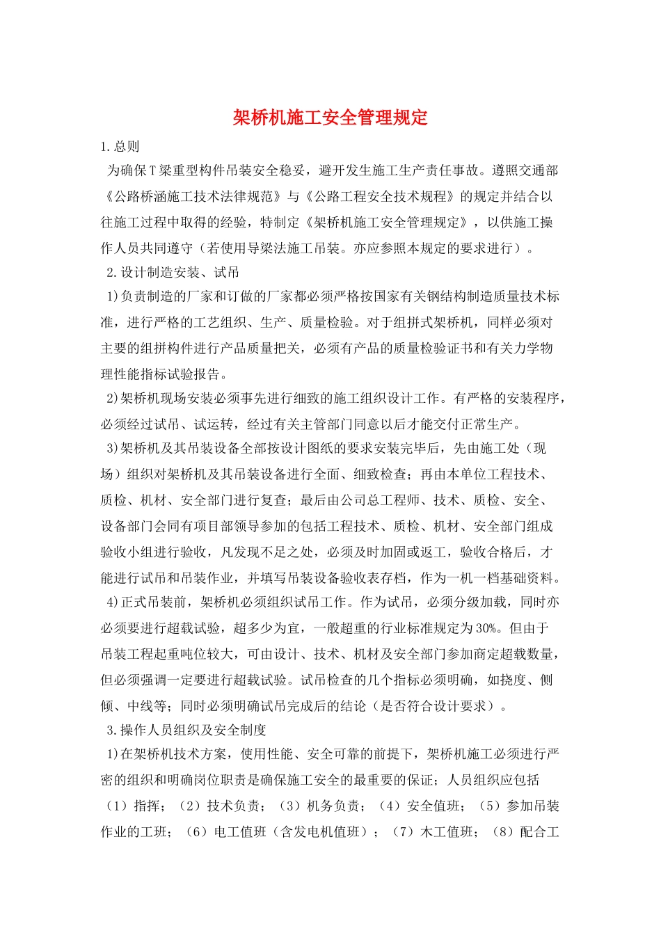 架桥机施工安全管理规定_第1页