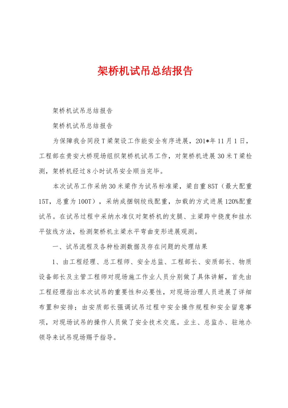 架桥机试吊总结报告_第1页