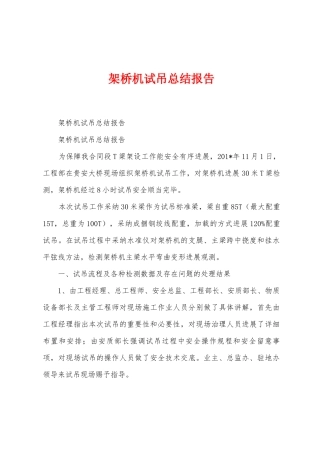架桥机试吊总结报告