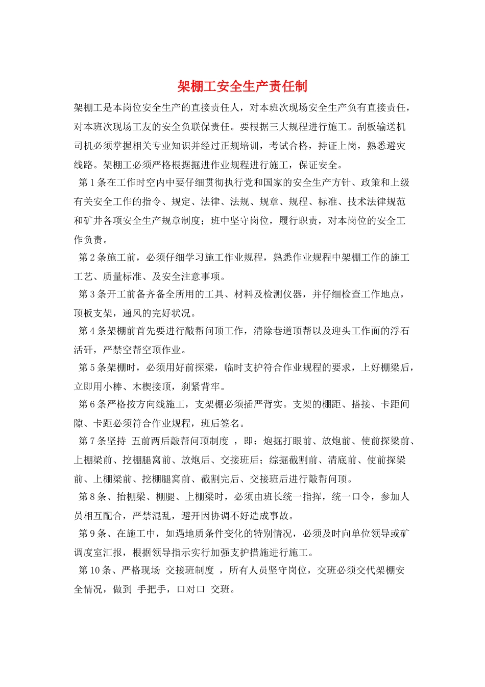 架棚工安全生产责任制_第1页