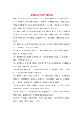 架棚工安全生产责任制