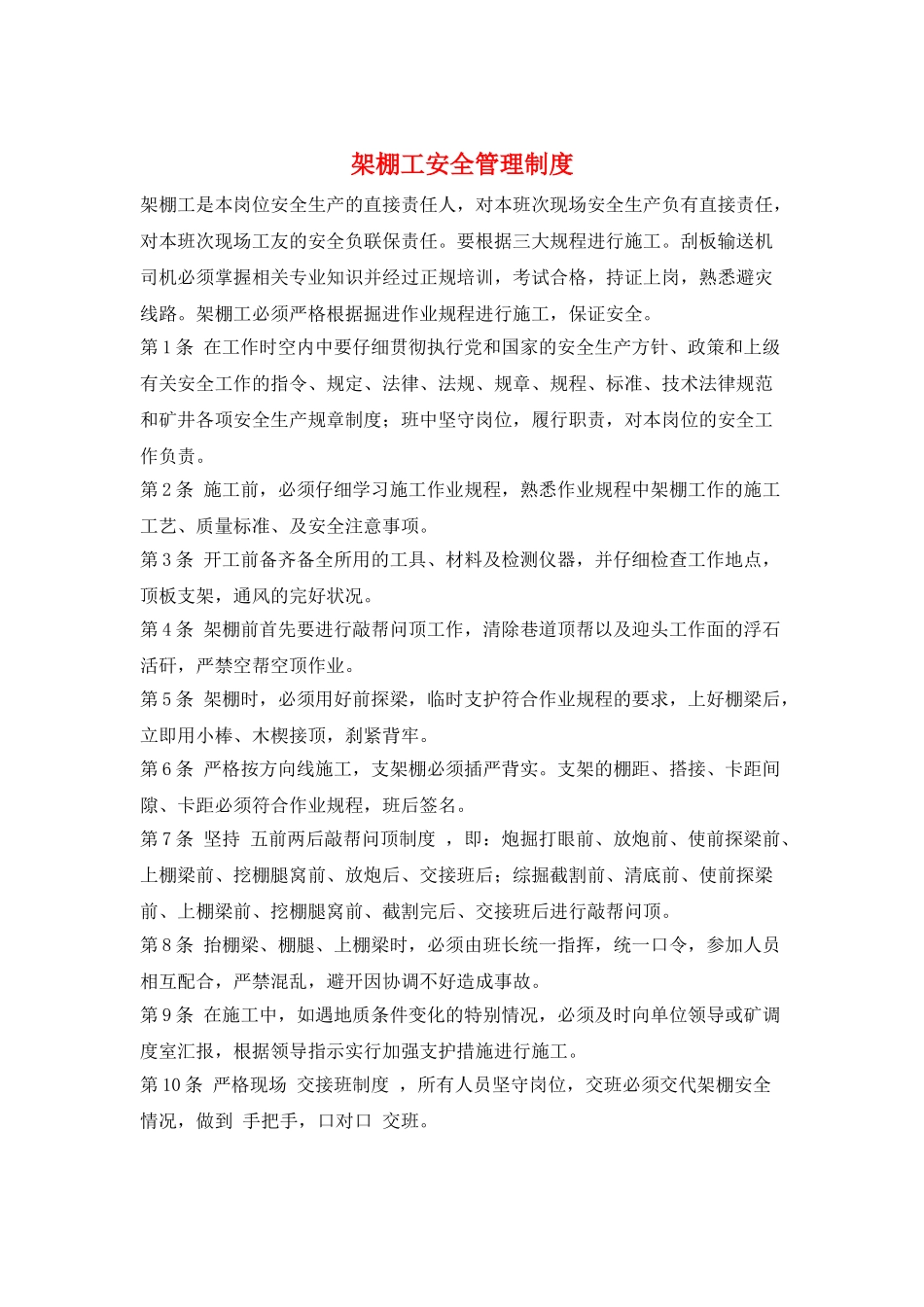 架棚工安全管理制度_第1页