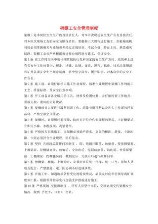 架棚工安全管理制度