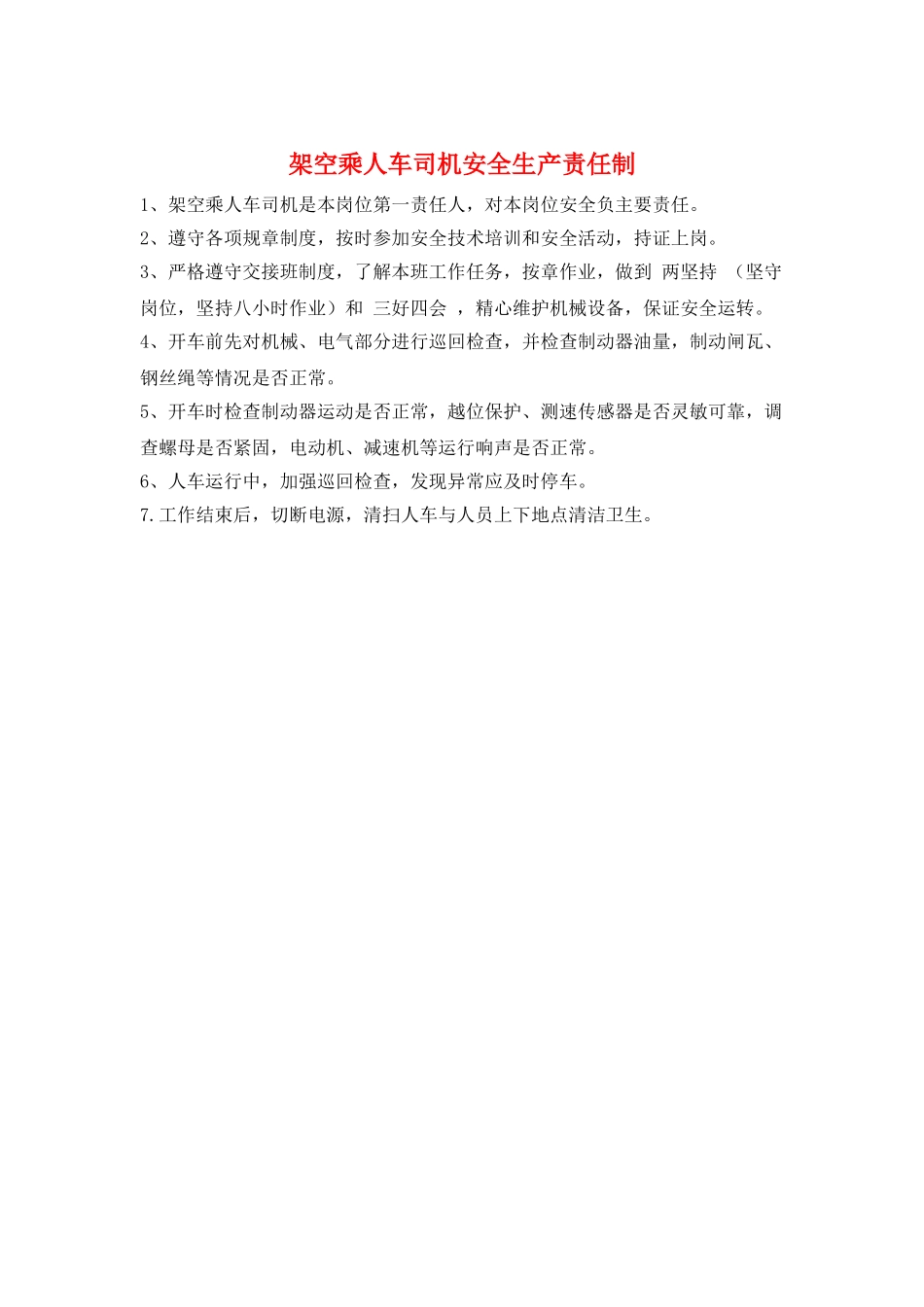 架空乘人车司机安全生产责任制_第1页