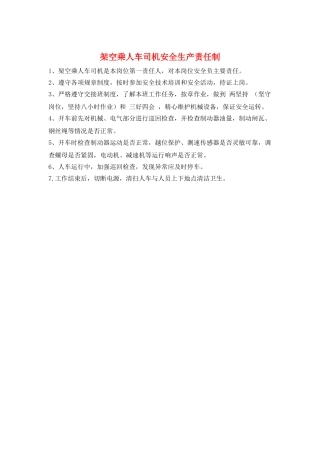 架空乘人车司机安全生产责任制