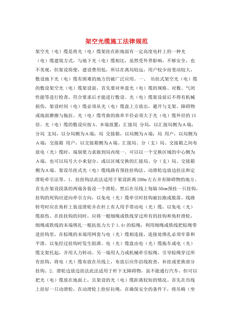 架空光缆施工规范_第1页