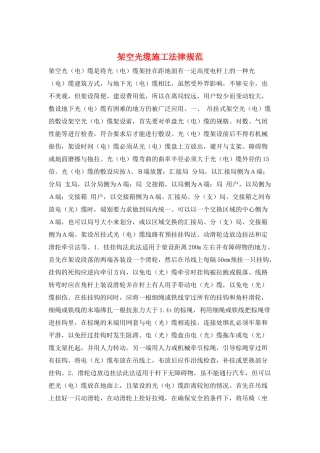 架空光缆施工规范