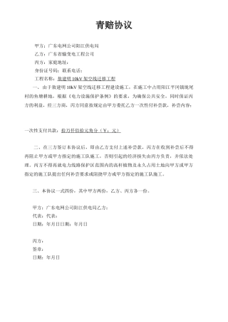 架空电力线路占用土地及补尝协议