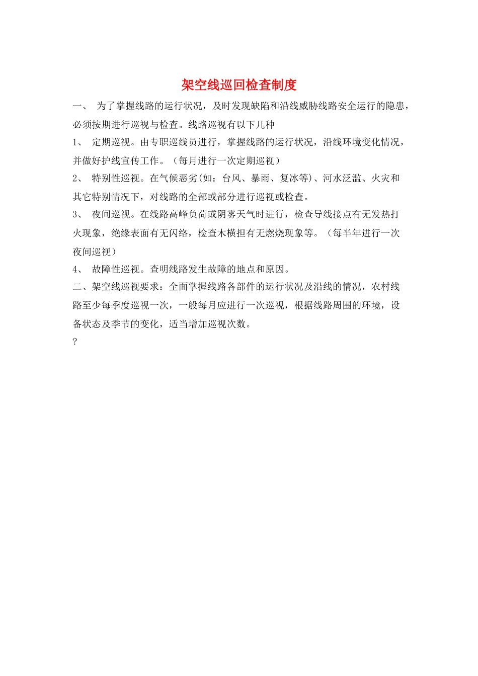 架空线巡回检查制度_第1页