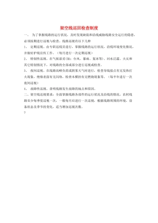 架空线巡回检查制度