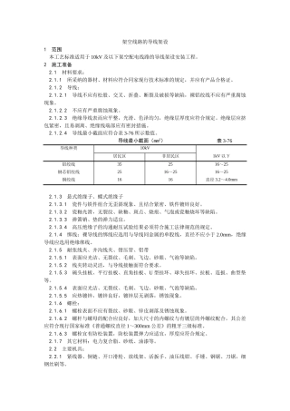 架空线路的导线架设工艺