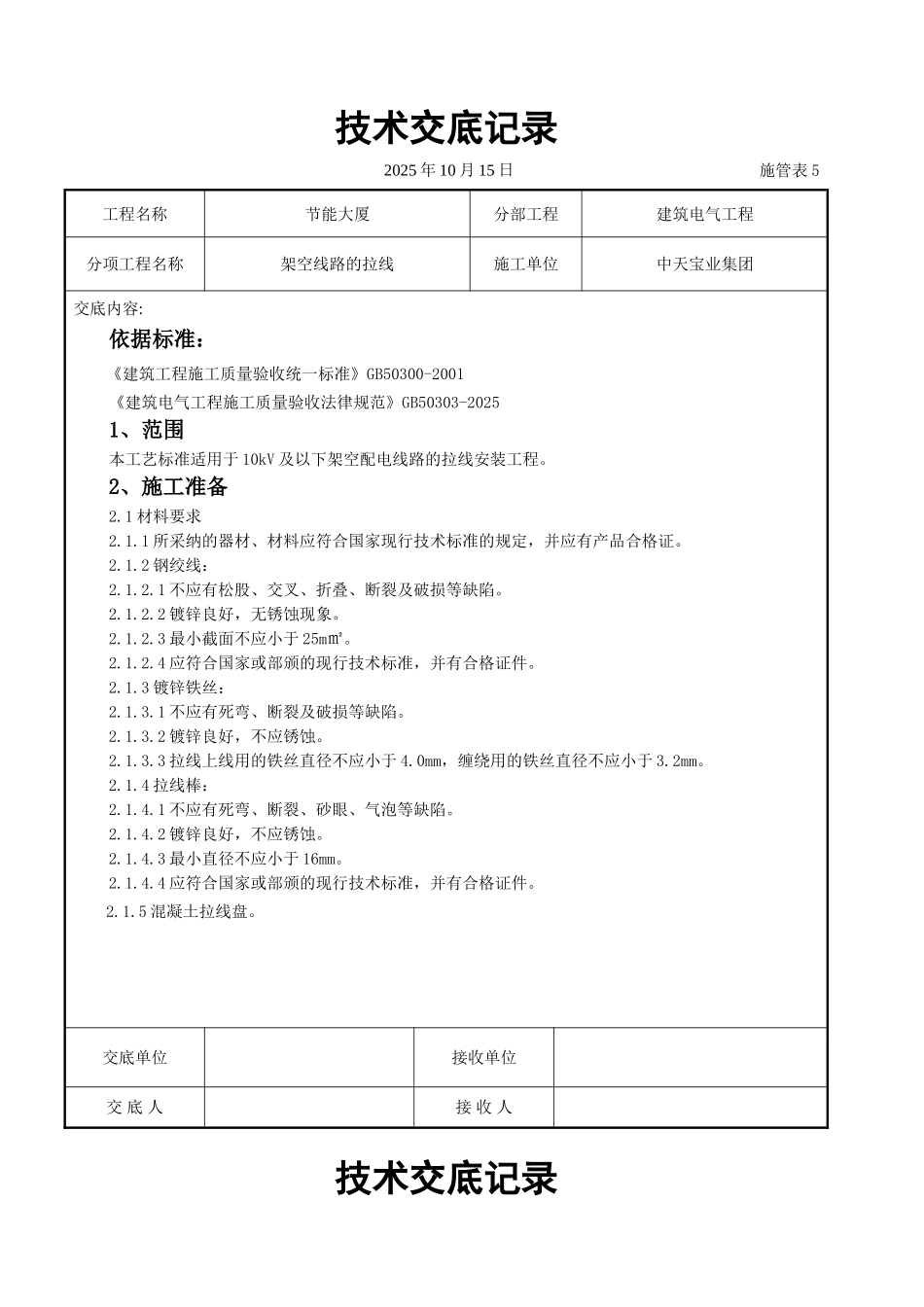 架空线路的拉线施工交底记录_第1页
