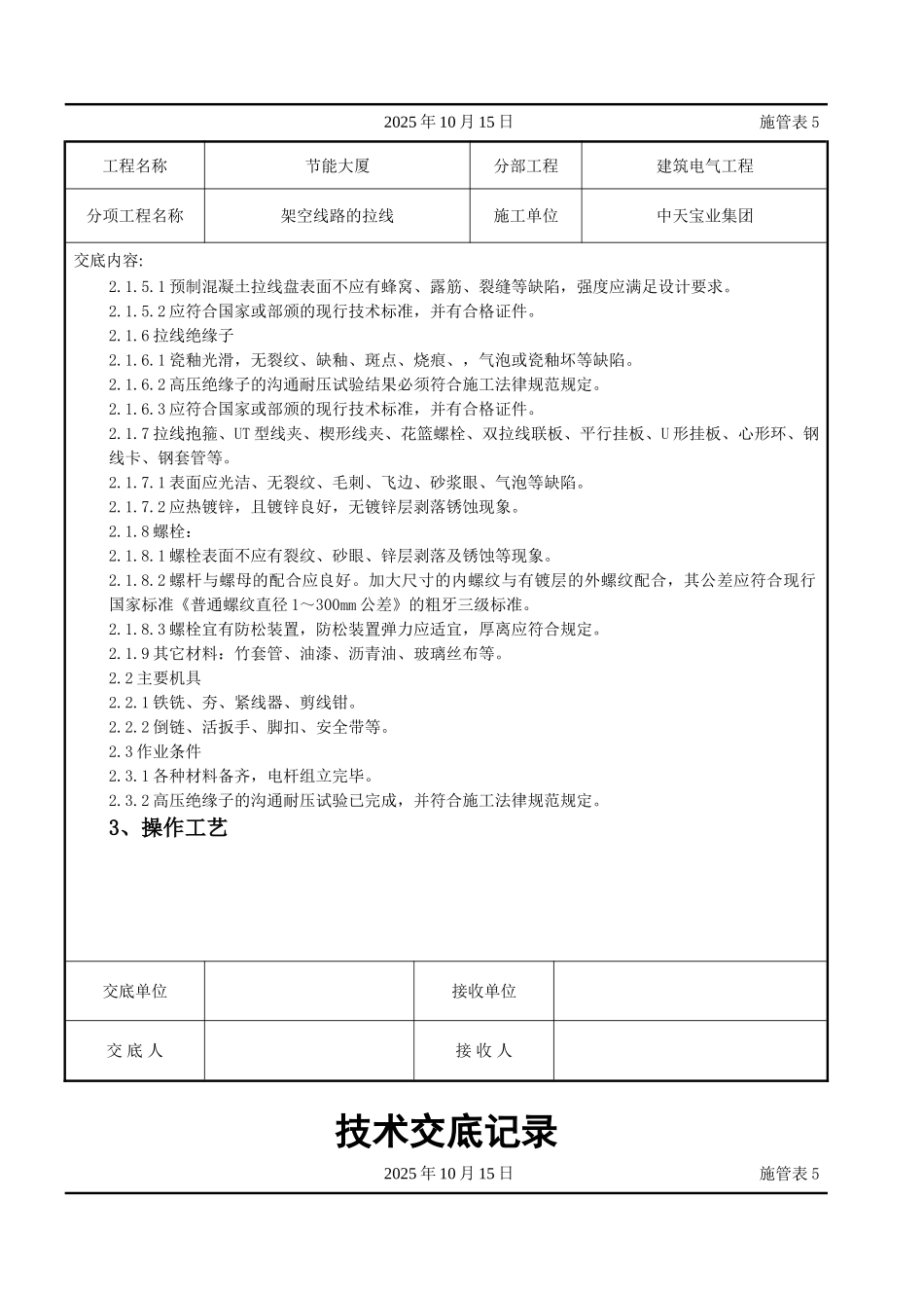 架空线路的拉线施工交底记录_第2页