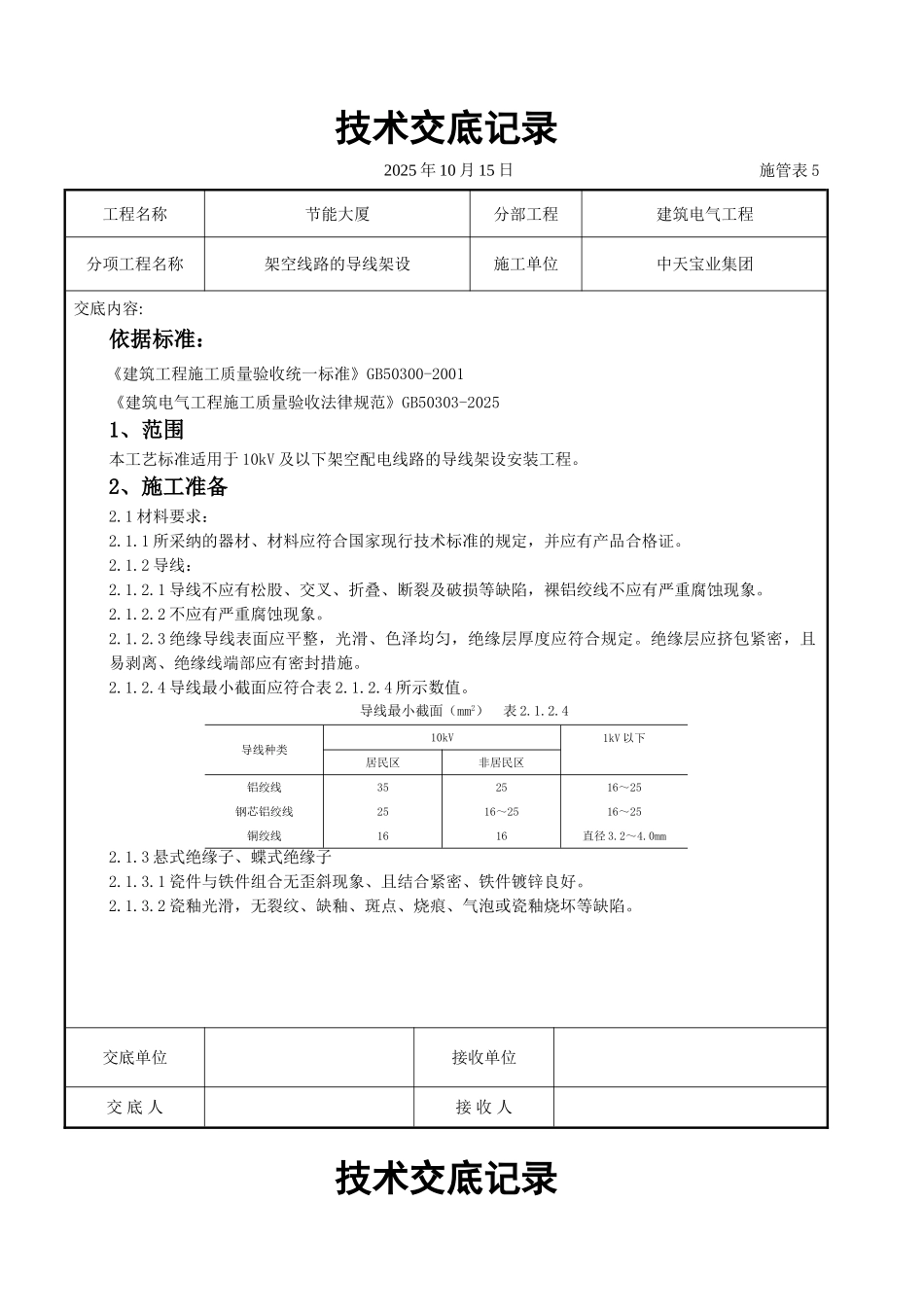 架空线路的导线架设施工交底记录_第1页