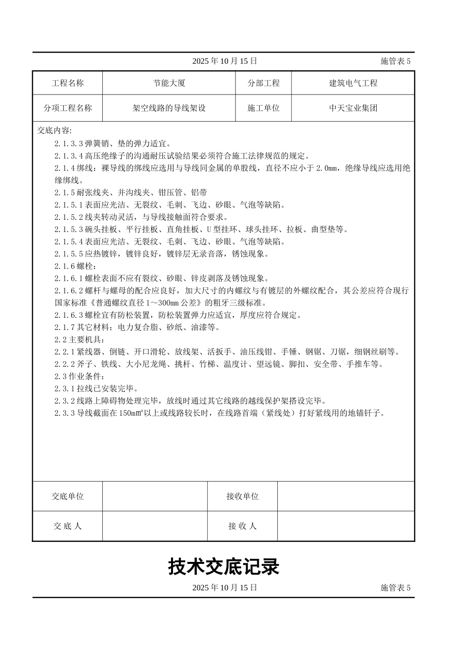 架空线路的导线架设施工交底记录_第2页