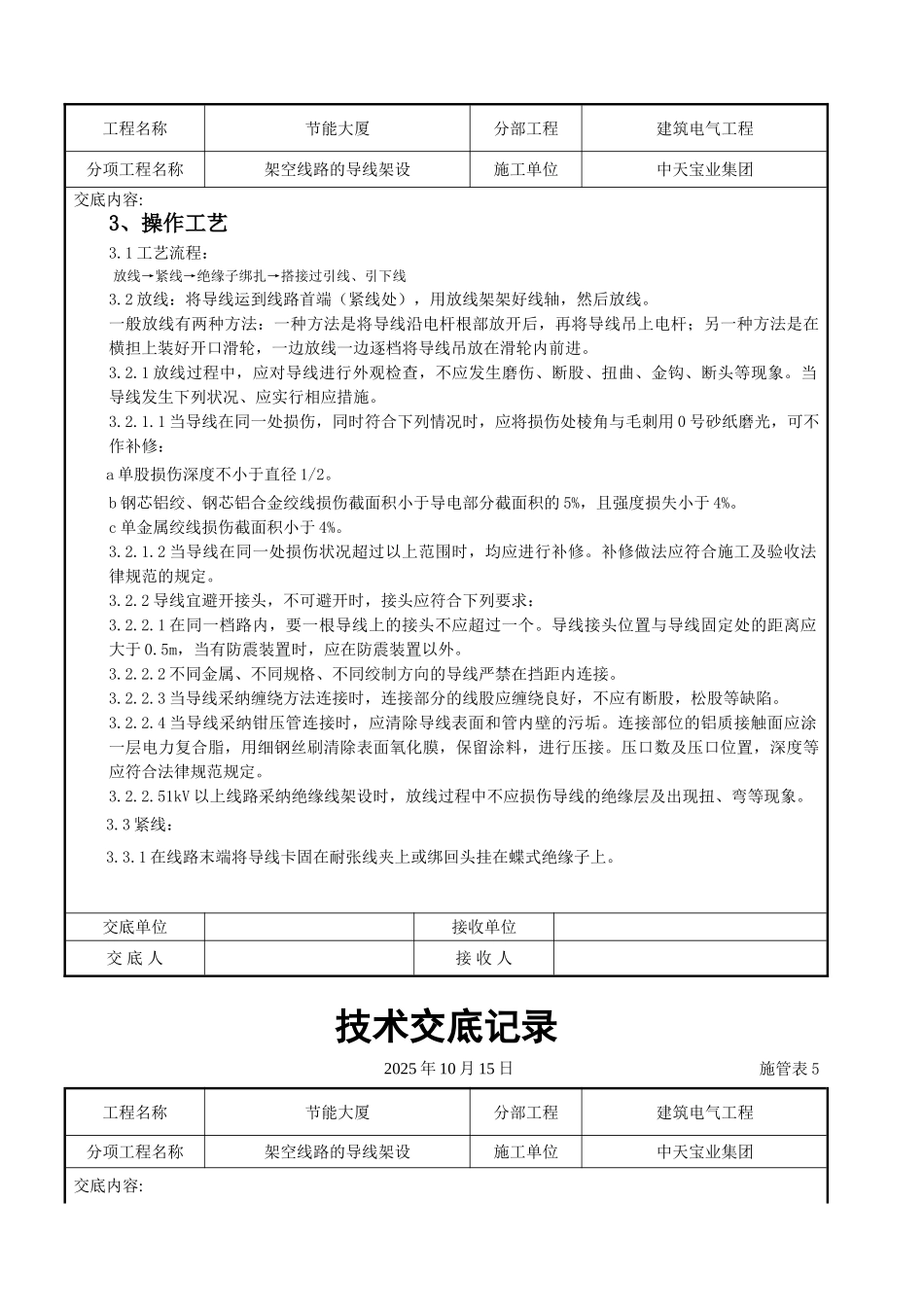 架空线路的导线架设施工交底记录_第3页