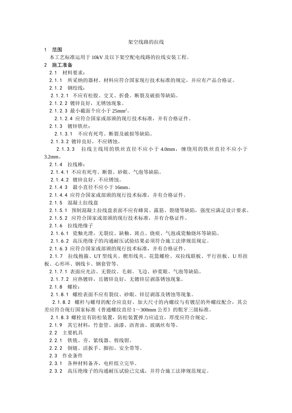 架空线路的拉线工艺_第1页