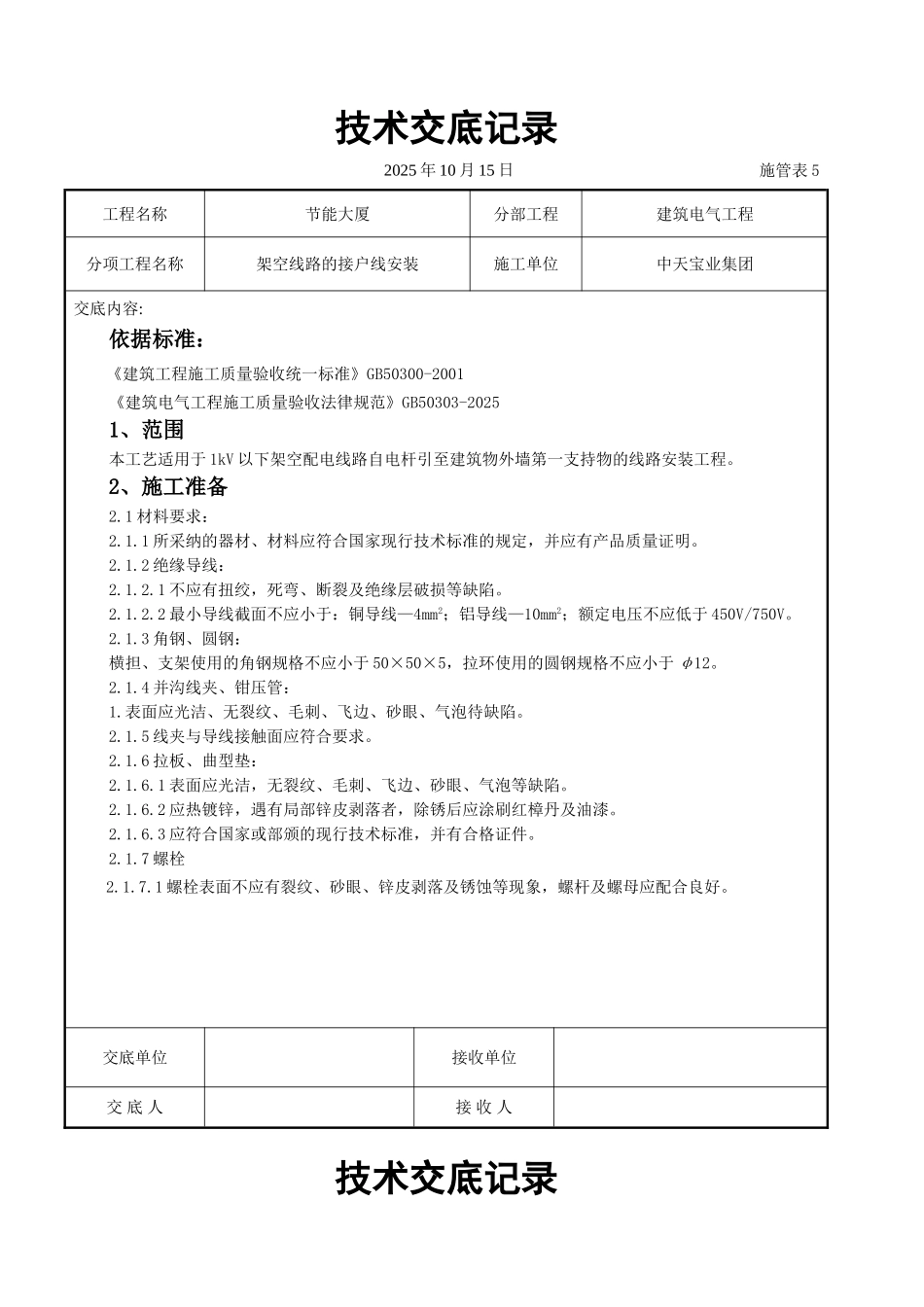 架空线路的接户线安装施工交底记录_第1页