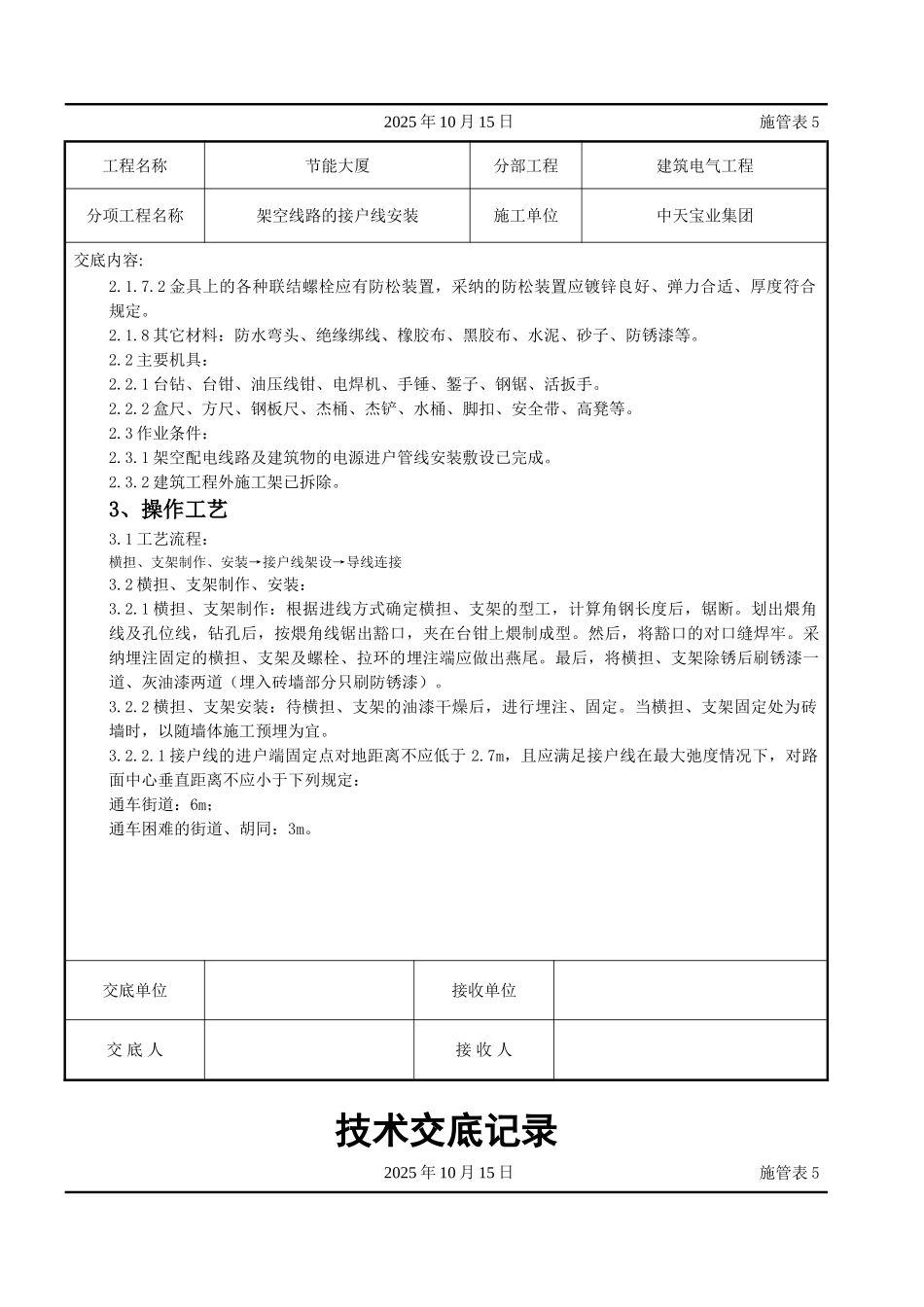 架空线路的接户线安装施工交底记录_第2页