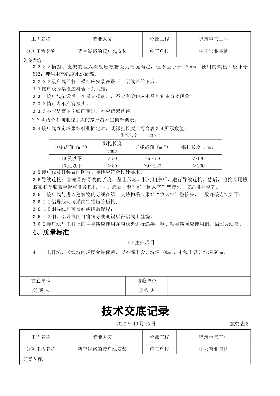 架空线路的接户线安装施工交底记录_第3页