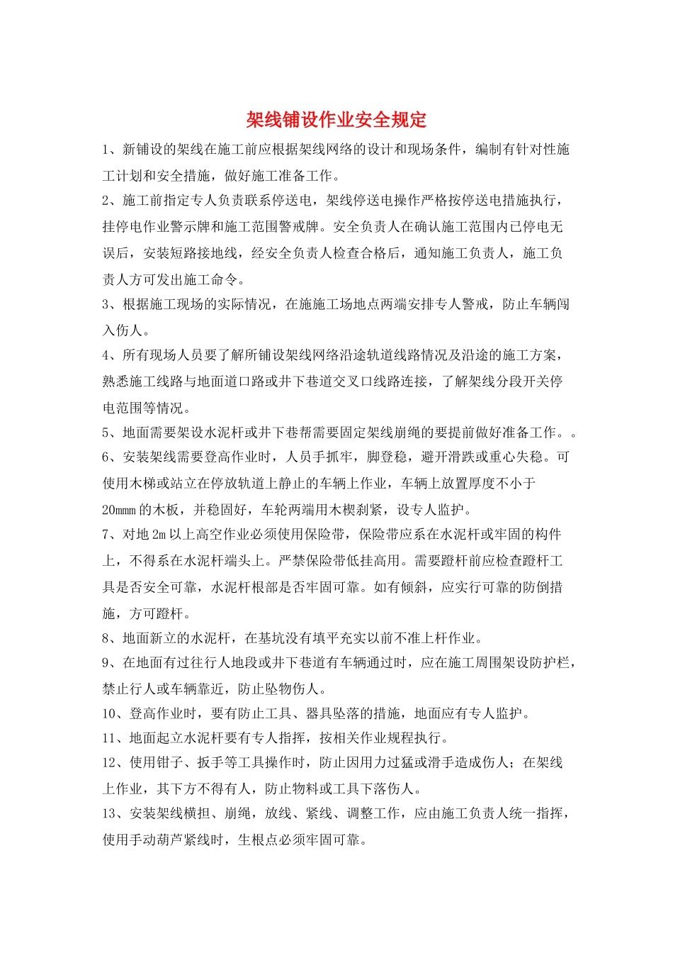 架线铺设作业安全规定_第1页