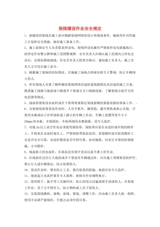 架线铺设作业安全规定