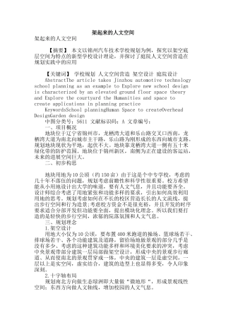 架起来的人文空间