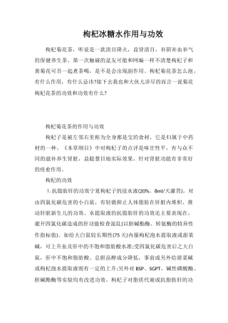 枸杞冰糖水作用与功效
