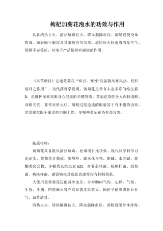 枸杞加菊花泡水的功效与作用