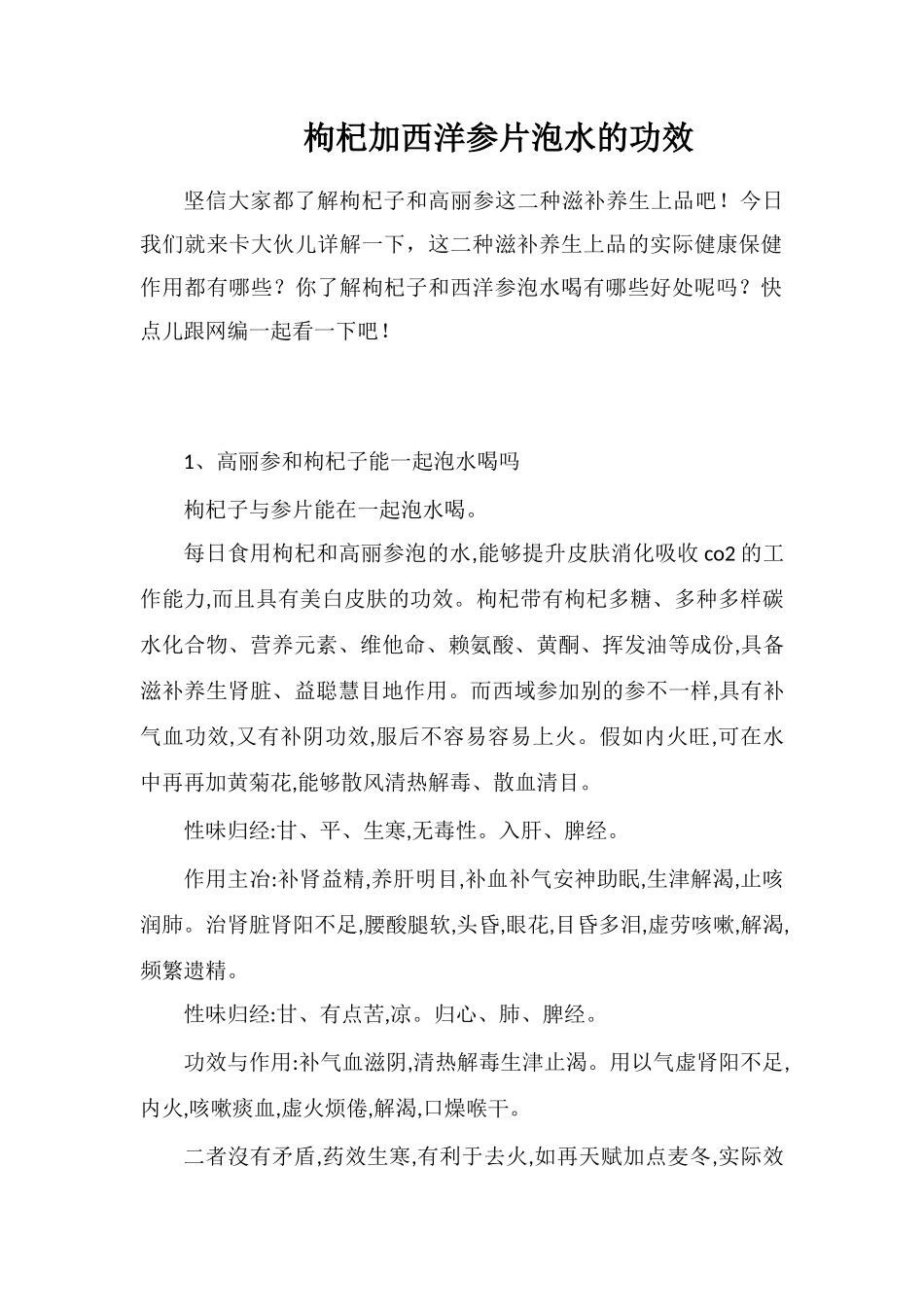 枸杞加西洋参片泡水的功效_第1页