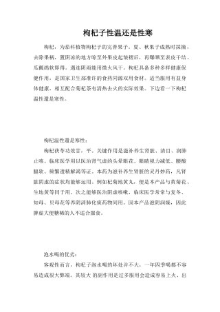 枸杞子性温还是性寒