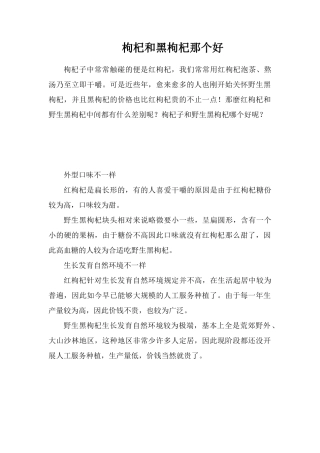 枸杞和黑枸杞那个好