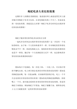 枸杞吃多久有壮阳效果