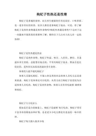 枸杞子性热还是性寒